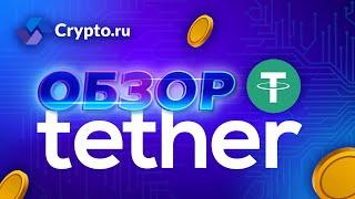 Что такое криптовалюта Tether (Тезер)? | Токен, монета USDT | Крипта простым языком