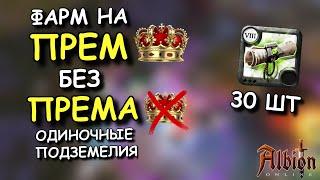 Albion Online! ФАРМ НА ПРЕМ БЕЗ ПРЕМА | ОДИНОЧНЫЕ ПОДЗЕМЕЛЬЯ 30 КАРТ - Т8 | АЛЬБИОН ОНЛАЙН