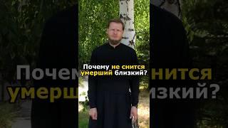 ПОЧЕМУ НЕ СНЯТСЯ УМЕРШИЕ БЛИЗКИЕ ЛЮДИ? #православие