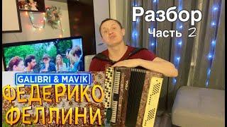 РАЗБОР ПЕСНИ "Я КАК ФЕДЕРИКО ФЕЛЛИНИ" Galibri & Mavik (Часть 2)