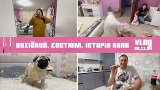 Новий костюм. Історiя папи з дитинства. Перебераємо постіль  ВЛОГ: 23.11.24