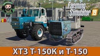 Farming Simulator 19 : ХТЗ Т-150К и Т-150