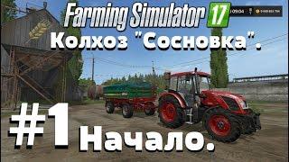 СТРИМ. Farming Simulator 17. Колхоз "Сосновка". #1 Начало.