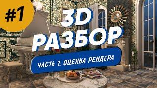 ОШИБКИ И ПЛЮСЫ 3D РЕНДЕРА: разбираем и исправляем | Визуализация интерьера в 3ds Max