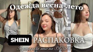 ШЕЙН В РОССИИ | одежда весна-лето | Как заказать на SHEIN