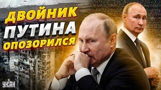 Двойник Путина побывал в Украине и опозорился - Жирнов указал на конфузы