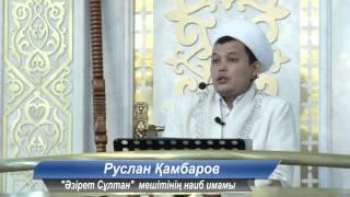 Иман және амал - Руслан Қамбаров