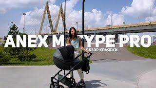 ОБЗОР КОЛЯСКИ ANEX M/TYPE PRO от Мама Жанна!