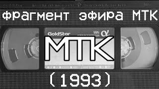 фрагмент эфира МТК 1993