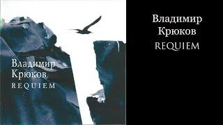 Владимир Крюков - Реквием (2005)