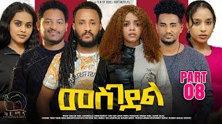 New Eritrean Series Movie 2024 - መስገደል - Mesgedel - Part 8 - By Robel Habtom ( Belie)