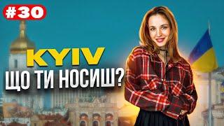 Що ти носиш? Київський стріт стайл. Kyiv street style