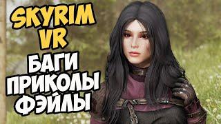 Skyrim VR Смешные Нарезки со Стримов