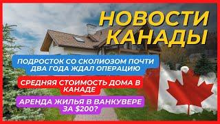 Новости Канады: Стоимость дома в Канаде составит от $3,3M до $7,6M к 2050 году