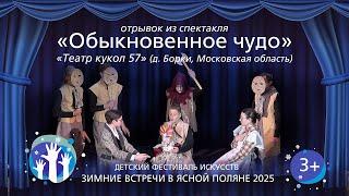 «ОБЫКНОВЕННОЕ ЧУДО» (Отрывок из спектакля). «Театр кукол 57». «Зимние встречи в Ясной Поляне 2025».