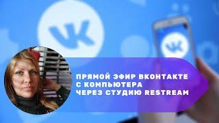 Прямой эфир ВКонтакте с компьютера через restream