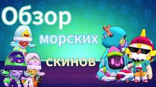 Обзор новых скинов морской тематики и старых