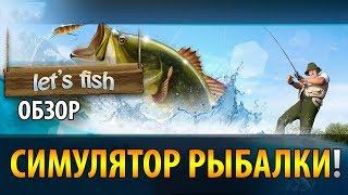 Как играть в Let's Fish (Летс Фиш)  На рыбалку — обзор симулятора рыбалки 