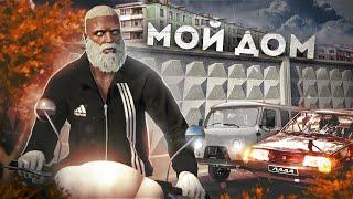 ПЕРВЫЙ РАЗ НА "МОЙ ДОМ" С ПОЛНОГО НУЛЯ!!! РАДМИР ГТА 5 | RADMIR RP GTA 5