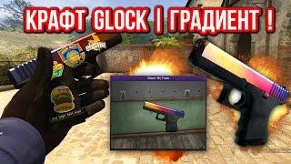 КРАФТ GLOCK 18 | ГРАДИЕНТ ! ВЫЗОВ ГЕЙБУ !  - Контракты Обмена !