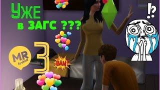 Let's Play The Sims 4 " Миллионер из трущоб" #3 ПОСЛЕ КЛУБА СРАЗУ В ЗАГС?!)))