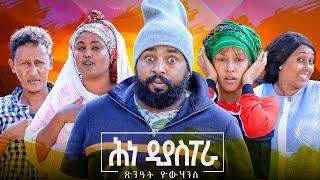 Zula Media - New Eritrean Comedy ሕነ ዲያስፖራ by Tsinat Yohannes (Bako) New Video #eritrean