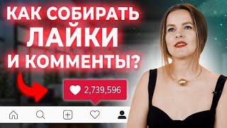 Как увеличить вовлеченность и охваты? / Продвижение и раскрутка в социальных сетях