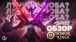 HONOR OF KINGS! Лучше MLBB и LoL Wild Rift? Полный ОБЗОР Игры! КАК СКАЧАТЬ?!