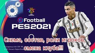 Как настроить схему, роли игроков, замены, смена клуба и т.д. в PES 2021 MOBILE.