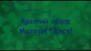 Краткий обзор Microsoft Excel