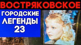 Мистика или ловкий обман? Золушка, Вольф Мессинг и другие знаменитости на Востряковском кладбище!