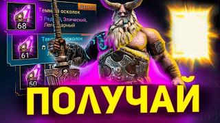 2 легендарки на свой аккаунт под х2 на войды! Открытие осколков в Raid shadow legends!