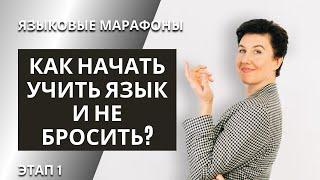 Языковой марафон. Этап 1. speakASAP®. Елена Шипилова®.