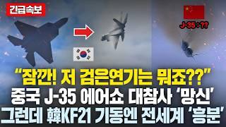 “KF21+韓무기” 대량구매 후 반드시 중국 타도하겠다는 뜻밖의 국가 “중국인 오지마라” 韓무기 싹쓸이