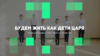 [Russian Kids Worship] Будем жить как дети Царя - 왕의 자녀답게 살아요