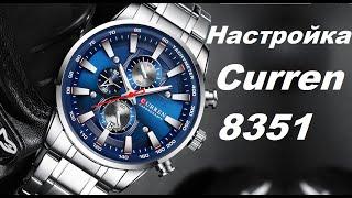 Настройка Curren 8351