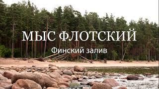 Мыс Флотский. Финский залив