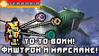 TERRARIA - ЙоЙо ВОИН #15 YoYo WARRIOR!