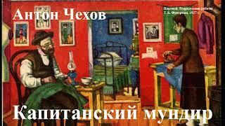 Антон Чехов. "Капитанский мундир". Читает Александр Алпаткин