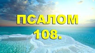 Псалтирь. ПСАЛОМ 108. [рус.]