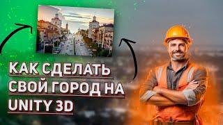 Как сделать город в Unity3D