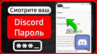 Как посмотреть свой пароль Discord (2024) | Восстановить пароль Дискорд