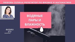 Физика ЕГЭ | Водяные пары и влажность | Насыщенный пар | Точка росы | Разбор заданий с репетитором |