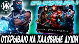 ВНЕЗАПНЫЙ ПАКОПЕНИНГ НА АККАУНТЕ НОВИЧКА Mortal Kombat Mobile / Получил на халяву 1400 душ!