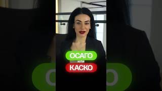 ОСАГО или КАСКО: что выбрать?Если выбираете вид страхования для авто – видео для вас #каско #осаго