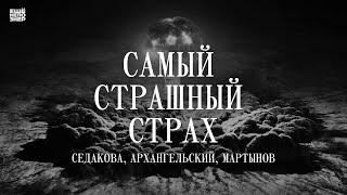 «Самый страшный страх»: Седакова, Архангельский, Мартынов #ещенепознер