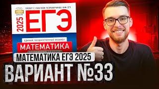 Математика ЕГЭ 2025 ВАРИАНТ 33 Разбор Заданий I Адиль Бурумбаев - Global_EE