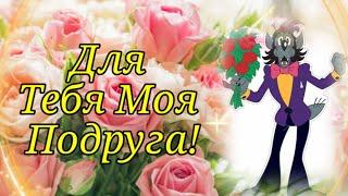 Для Любимой Подруги!Лучшие Пожелания для Дорогой Подруги!