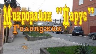 VLOG 167 Геленджик LIFE микрорайон Парус