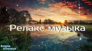  РЕЛАКС МУЗЫКА №4 